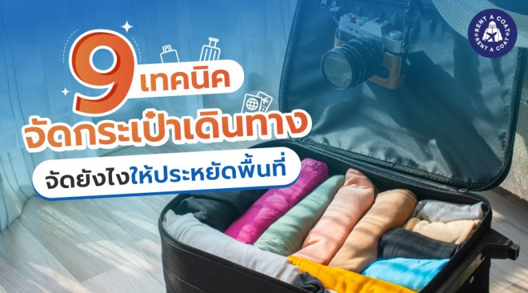 9 เทคนิคจัดกระเป๋าเดินทาง จัดยังไงให้ประหยัดพื้นที่