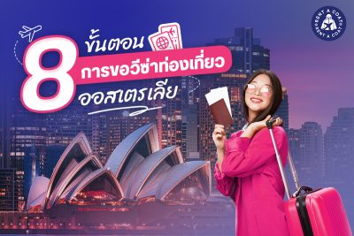 วีซ่า ออสเตรเลีย
