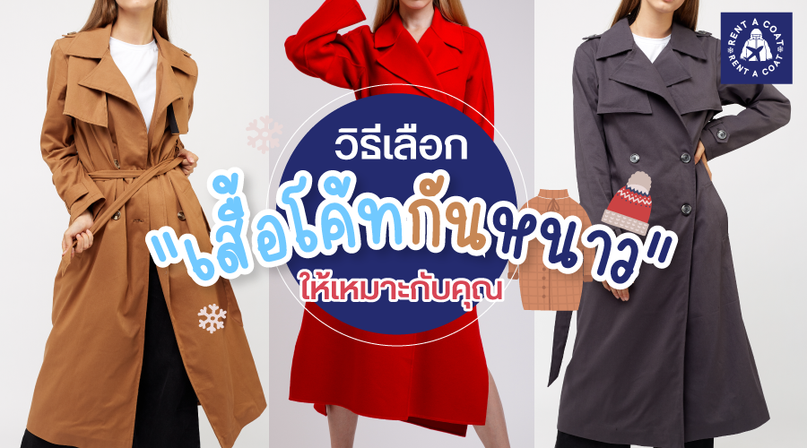 วิธีเลือก "เสื้อโค้ทกันหนาว" ให้เหมาะกับตัวคุณ