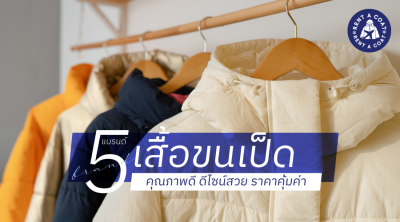 5 แบรนด์ เสื้อขนเป็ด คุณภาพดี ดีไซน์สวย ราคาคุ้มค่า
