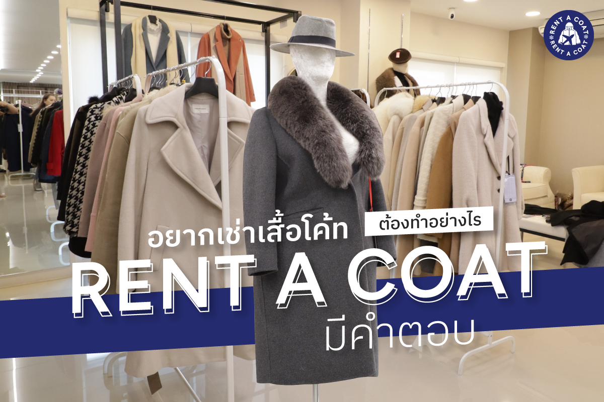 อยากเช่าเสื้อโค้ทต้องทำอย่างไร Rent A Coat มีคำตอบ