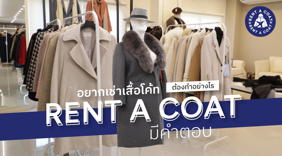 อยากเช่าเสื้อโค้ทต้องทำอย่างไร Rent A Coat มีคำตอบ