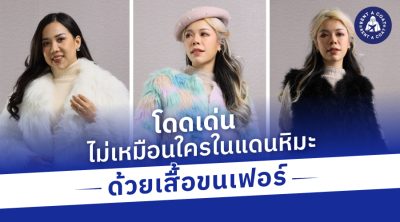 โดดเด่นไม่เหมือนใครในแดนหิมะ ด้วยเสื้อขนเฟอร์