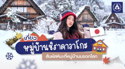 เที่ยวหมู่บ้านชิราคาวาโกะ สัมผัสหิมะที่หมู่บ้านมรดกโลก