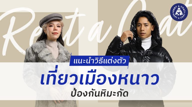 แนะนำวิธีแต่งตัวเที่ยวเมืองหนาวป้องกันหิมะกัด