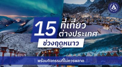 15 ที่เที่ยวต่างประเทศ ช่วงฤดูหนาว พร้อมกิจกรรมที่ไม่ควรพลาด