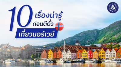 10 เรื่องน่ารู้ก่อนตีตั๋วเที่ยวนอร์เวย์