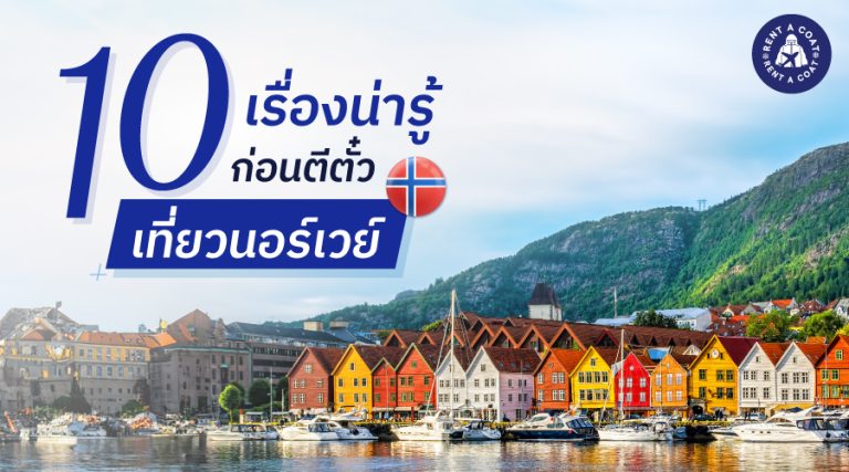 10 เรื่องน่ารู้ก่อนตีตั๋วเที่ยวนอร์เวย์