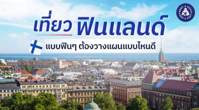 เที่ยวฟินแลนด์แบบฟินๆ ต้องวางแผนแบบไหนดี