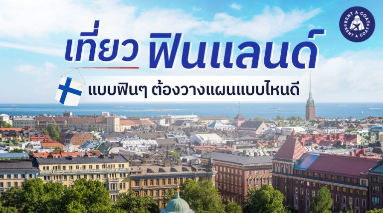 เที่ยวฟินแลนด์แบบฟินๆ ต้องวางแผนแบบไหนดี