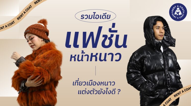 รวมไอเดียแฟชั่นหน้าหนาว เที่ยวเมืองหนาวแต่งตัวยังไงดี