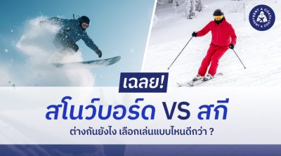 เฉลย! สโนว์บอร์ด VS สกี ต่างกันยังไง เลือกเล่นแบบไหนดีกว่า ?