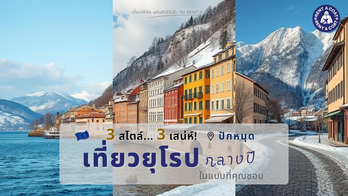 ภาพปกบทความท่องเที่ยวยุโรปกลางปี แสดงเมืองยุโรปสีสันสดใสกับฉากภูเขาหิมะ สื่อถึงการเที่ยวได้ทั้งในเมืองและธรรมชาติ