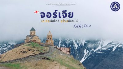 โบสถ์กลางหุบเขาหิมะในจอร์เจีย สไตล์ยุโรปตะวันออกที่มีเสน่ห์ไม่เหมือนใคร