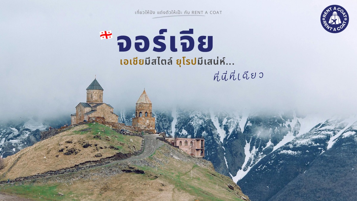 โบสถ์กลางหุบเขาหิมะในจอร์เจีย สไตล์ยุโรปตะวันออกที่มีเสน่ห์ไม่เหมือนใคร