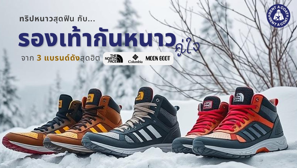 รองเท้ากันหนาวหลากสไตล์จาก 3 แบรนด์ดัง วางเรียงบนพื้นหิมะ ใช้สำหรับเดินทางในฤดูหนาวหรือพื้นที่หิมะ