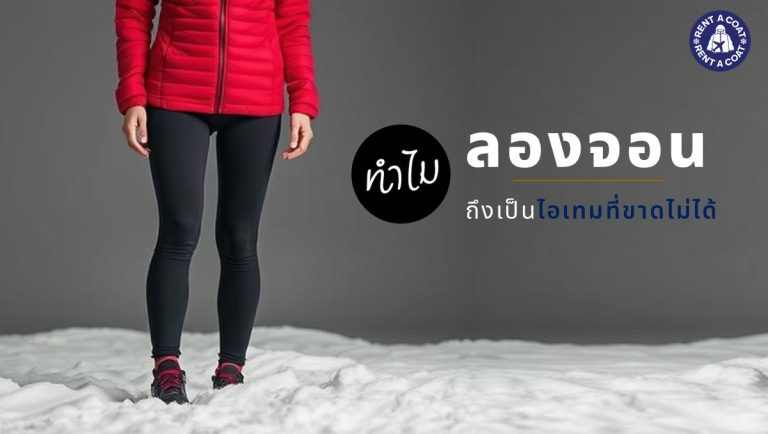 ผู้หญิงสวมเสื้อกันหนาวและกางเกงลองจอนยืนอยู่บนพื้นหิมะ แสดงถึงความสำคัญของการใส่ลองจอนเวลาเที่ยวต่างประเทศ