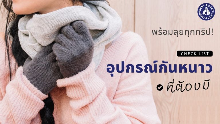ผู้หญิงใส่ผ้าพันคอและถุงมือกันหนาว พร้อมข้อความแนะนำอุปกรณ์กันหนาวที่ต้องมี