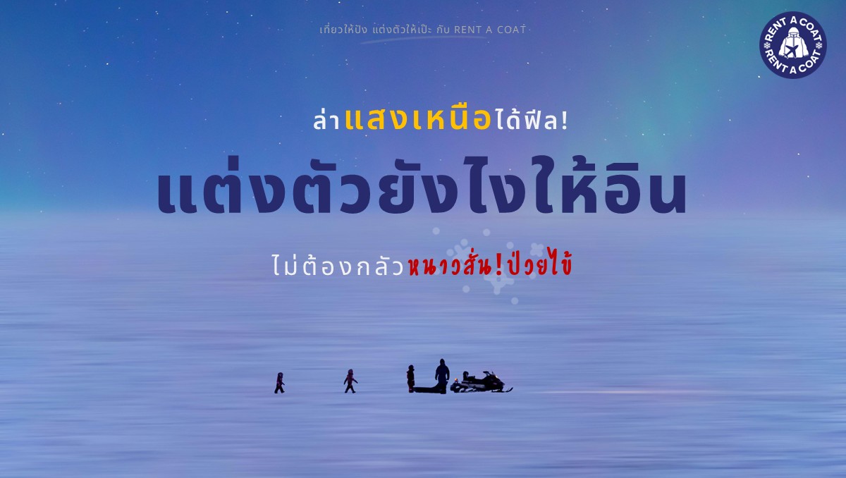 ภาพโปรโมตบทความแต่งตัวไปล่าแสงเหนือแบบอุ่นสบาย ไม่ต้องกลัวหนาว