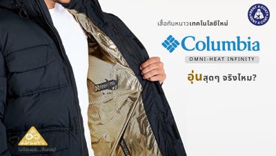 เสื้อกันหนาว Columbia Omni-Heat Infinity พร้อมเทคโนโลยี Gold Dots สะท้อนความร้อน
