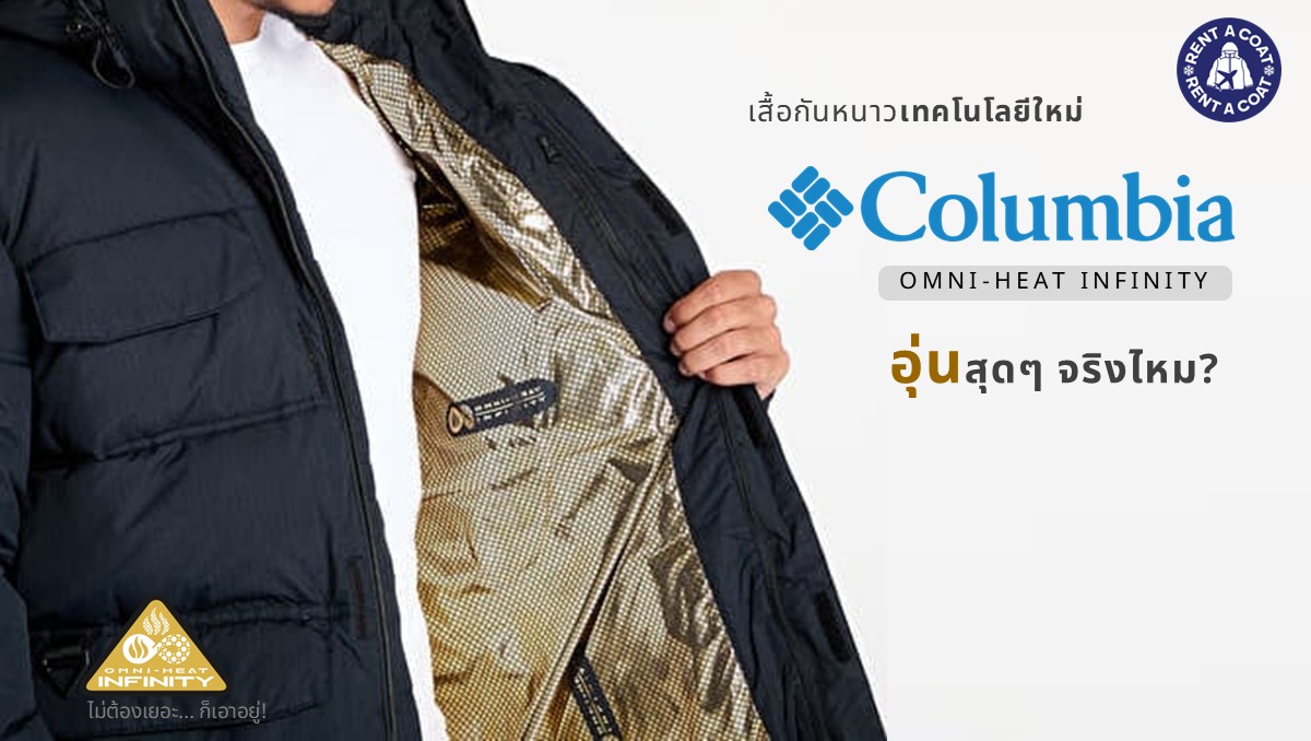 เสื้อกันหนาว Columbia Omni-Heat Infinity พร้อมเทคโนโลยี Gold Dots สะท้อนความร้อน