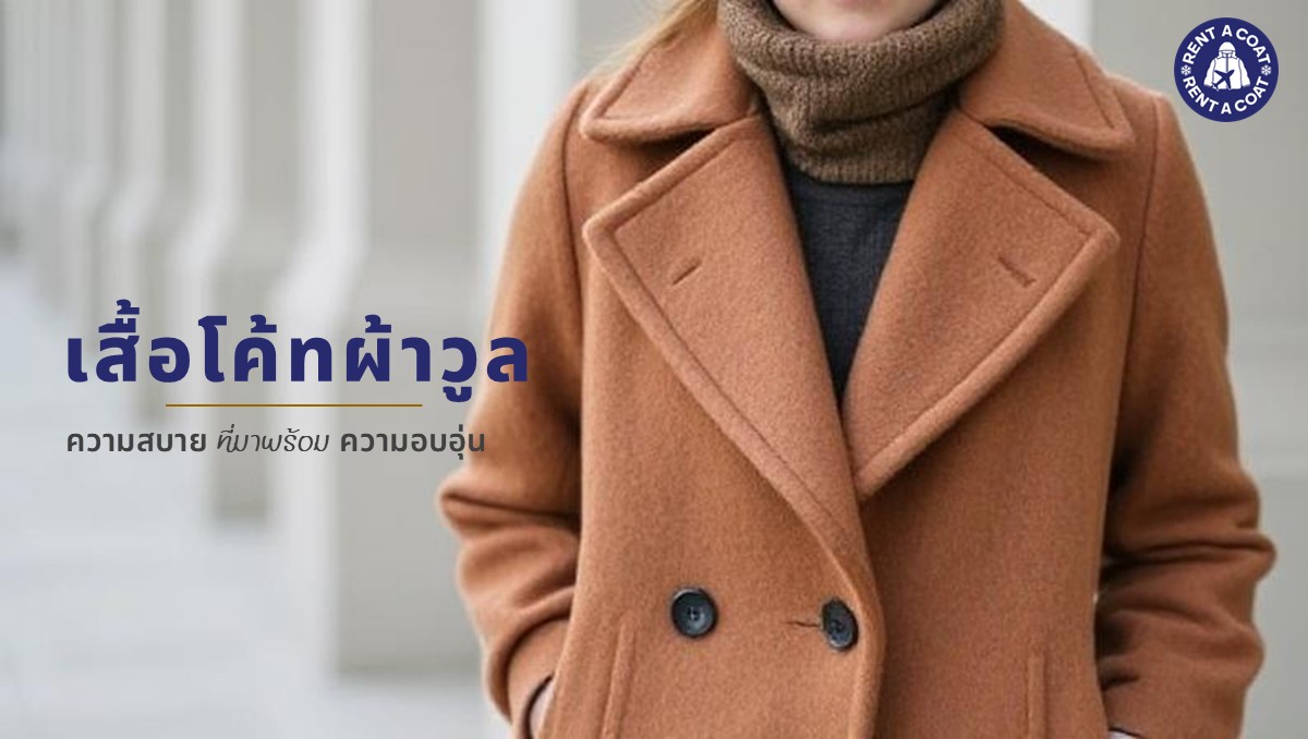 เสื้อโค้ทผ้าวูลสีน้ำตาลอ่อน สวมทับด้วยเสื้อไหมพรม ให้ลุคอบอุ่น เรียบหรู เหมาะกับอากาศหนาวในต่างประเทศ