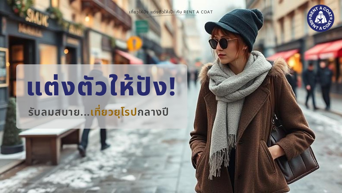 ผู้หญิงแต่งตัวด้วยเสื้อโค้ต ผ้าพันคอ และหมวก เดินเที่ยวในเมืองยุโรปช่วงฤดูใบไม้ผลิ-ฤดูร้อน