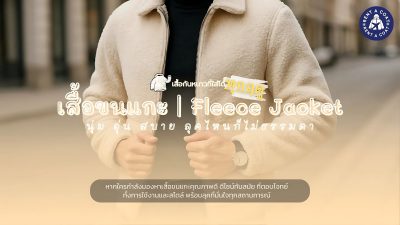 เสื้อขนแกะ Fleece Jacket สีครีม ดีไซน์เรียบเท่ สวมใส่สบาย พร้อมรับลมหนาวในทุกฤดู