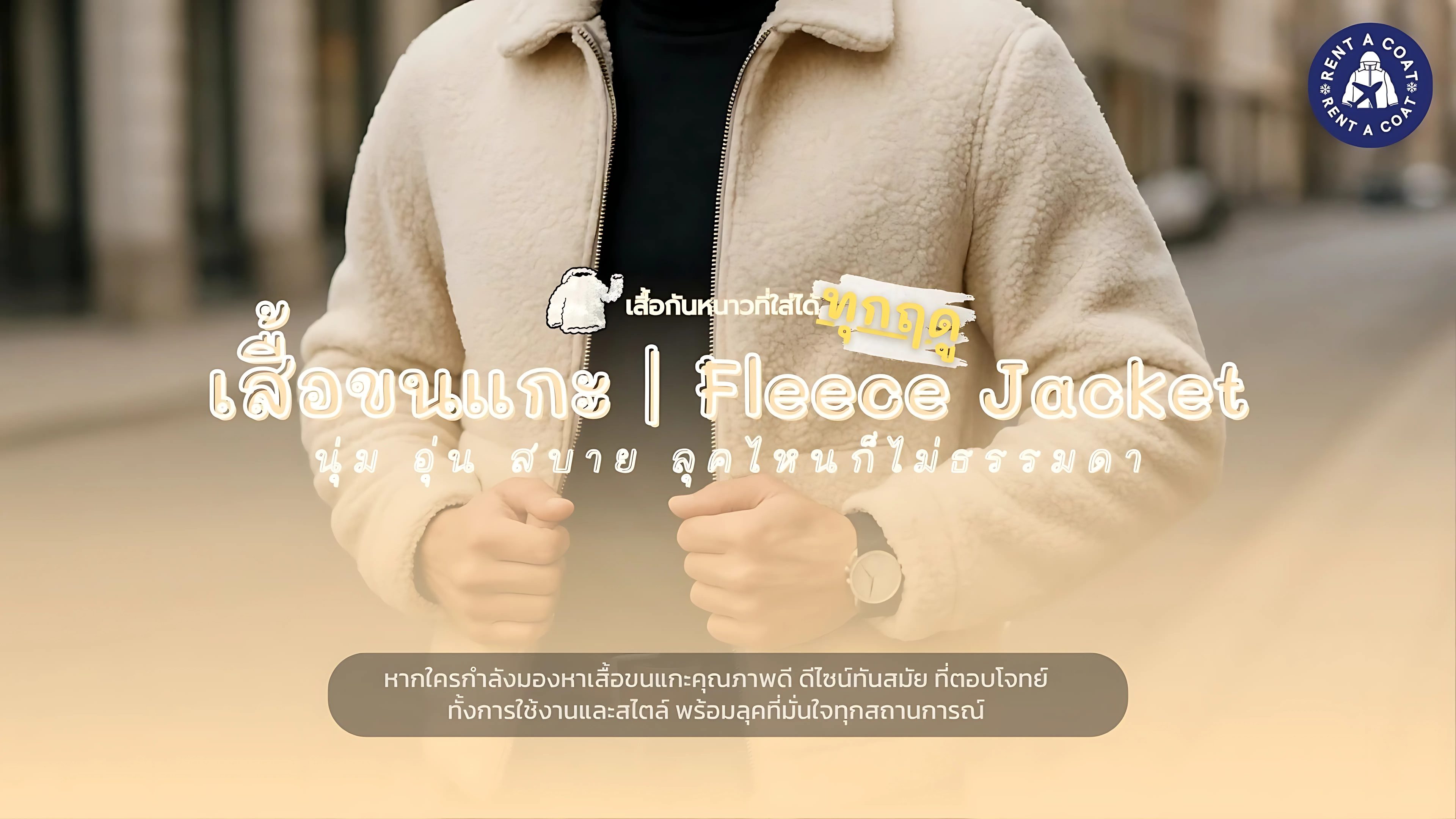 เสื้อขนแกะ Fleece Jacket สีครีม ดีไซน์เรียบเท่ สวมใส่สบาย พร้อมรับลมหนาวในทุกฤดู