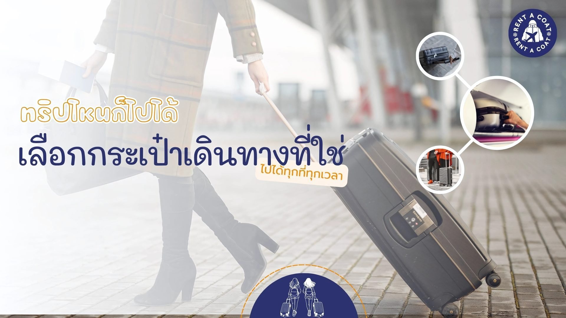 ผู้หญิงลากกระเป๋าเดินทางใบใหญ่พร้อมข้อความ “ทริปไหนก็ไปได้ เลือกกระเป๋าเดินทางที่ใช่ ไปได้ทุกที่ทุกเวลา