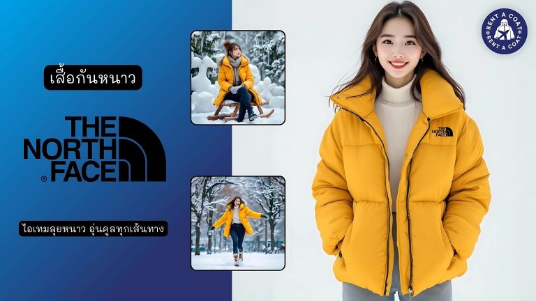 ผู้หญิงใส่เสื้อกันหนาวขนเป็ดสีเหลืองจาก The North Face ยืนในฉากหิมะ พร้อมแสดงการใช้งานในกิจกรรมต่าง ๆ เช่น เล่นหิมะ เดินในสวน