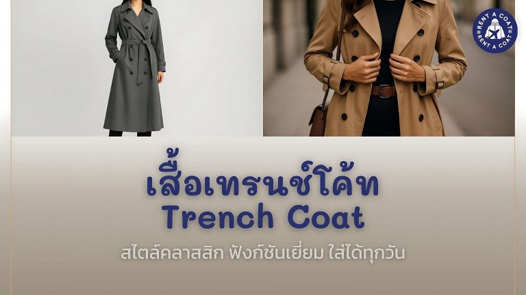 เสื้อเทรนช์โค้ทผู้หญิง ทรงคลาสสิก สีน้ำตาลอ่อน เหมาะสำหรับใส่เที่ยวหรือใส่ทำงานในเมืองหนาว