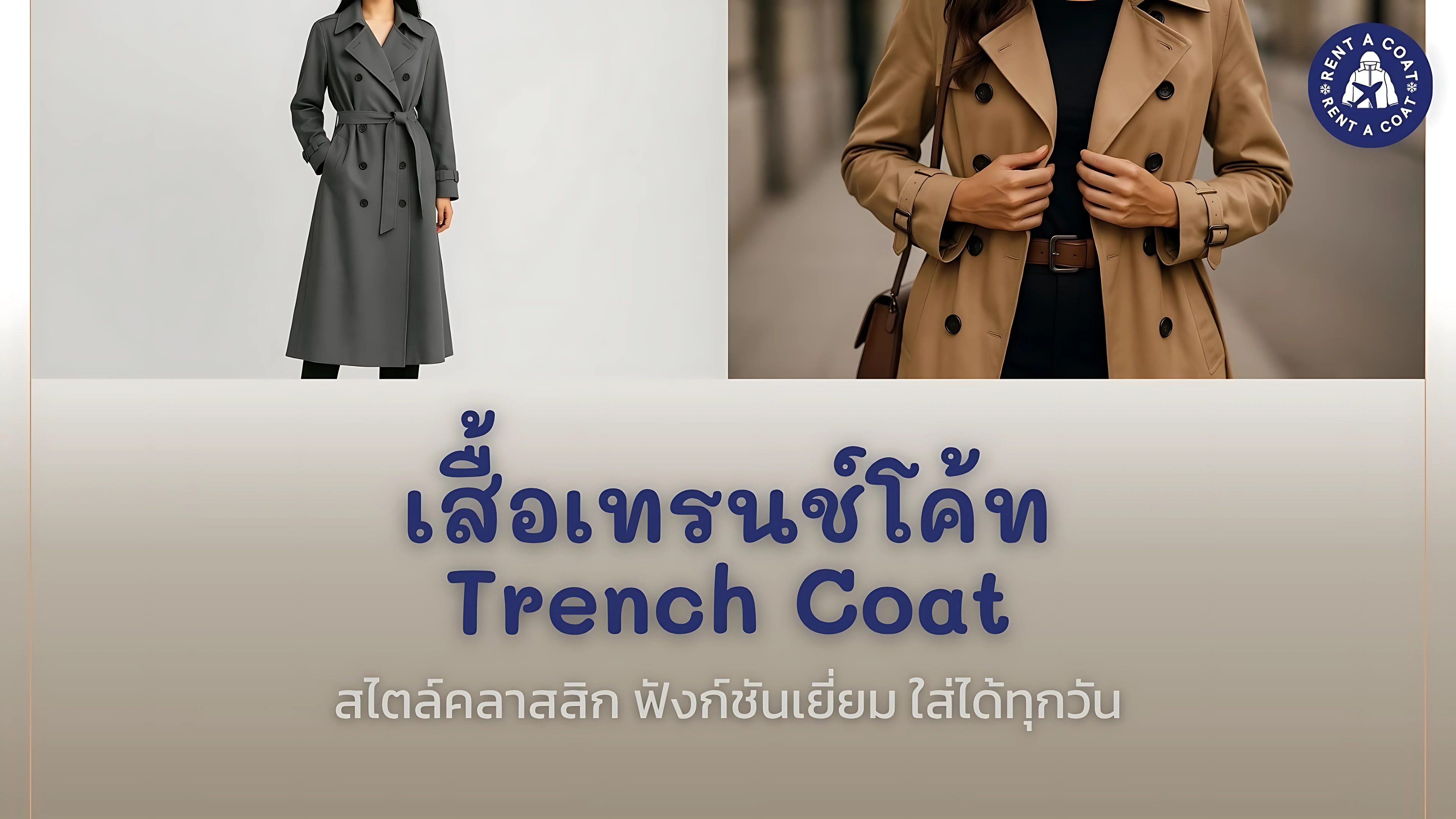 เสื้อเทรนช์โค้ทผู้หญิง ทรงคลาสสิก สีน้ำตาลอ่อน เหมาะสำหรับใส่เที่ยวหรือใส่ทำงานในเมืองหนาว
