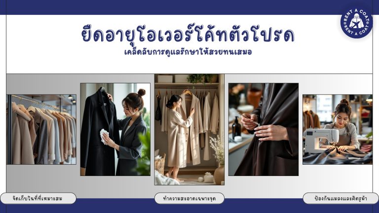 ผู้หญิงกำลังดูแลเสื้อโค้ทด้วยวิธีต่าง ๆ เช่น เช็ดฝุ่น เก็บอย่างเป็นระเบียบ และซ่อมแซม