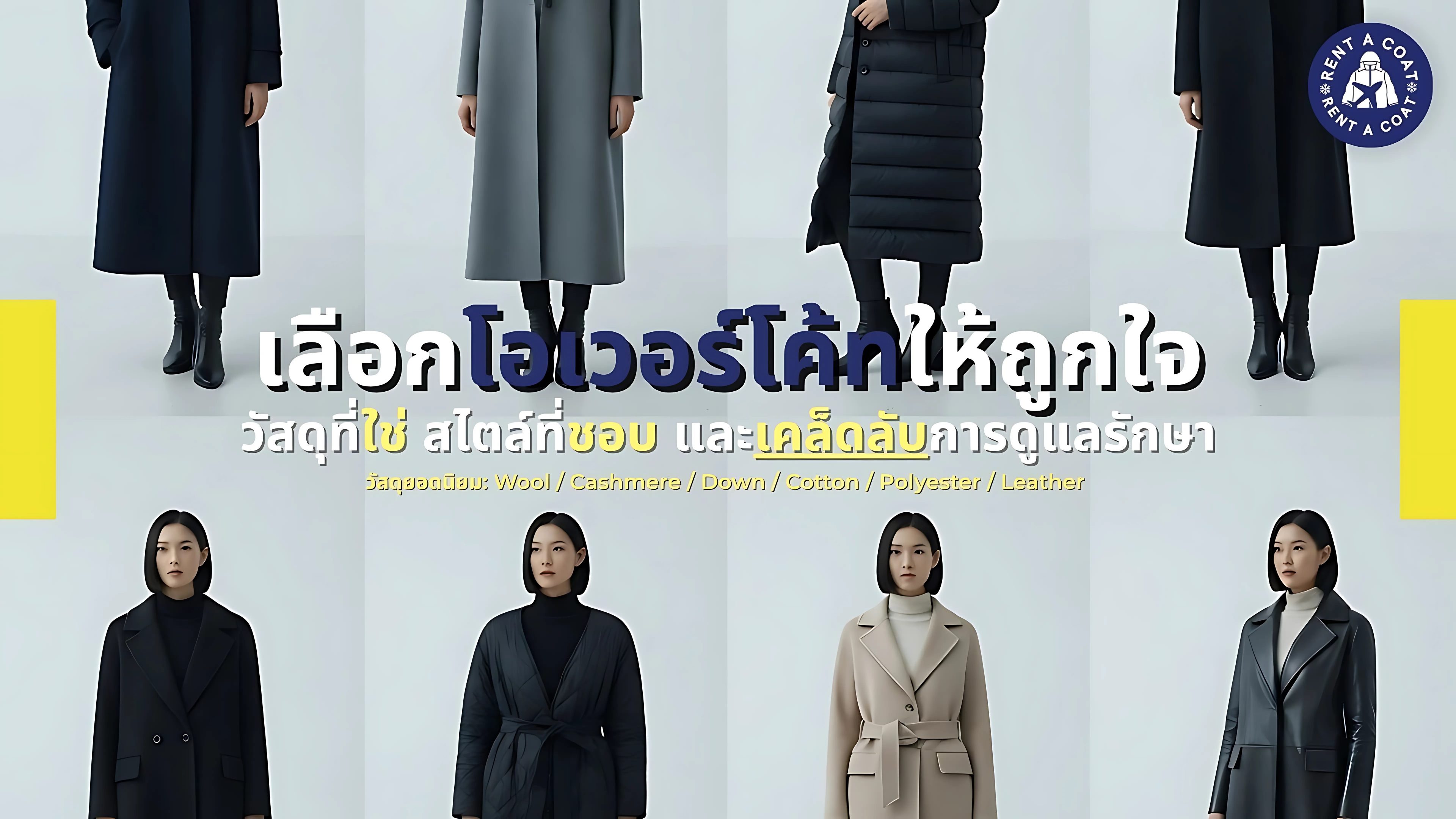 Winter overcoat styles comparison – wool, cashmere, down, cotton, polyester, leather