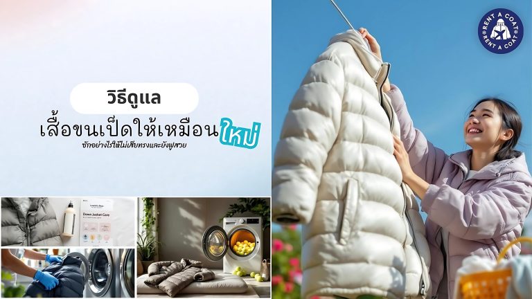 หญิงสาวกำลังดูแลเสื้อขนเป็ดกลางแจ้ง พร้อมไอคอนภาพการซัก อบ และตาก เพื่อแนะนำวิธีดูแลเสื้อขนเป็ดให้เหมือนใหม่