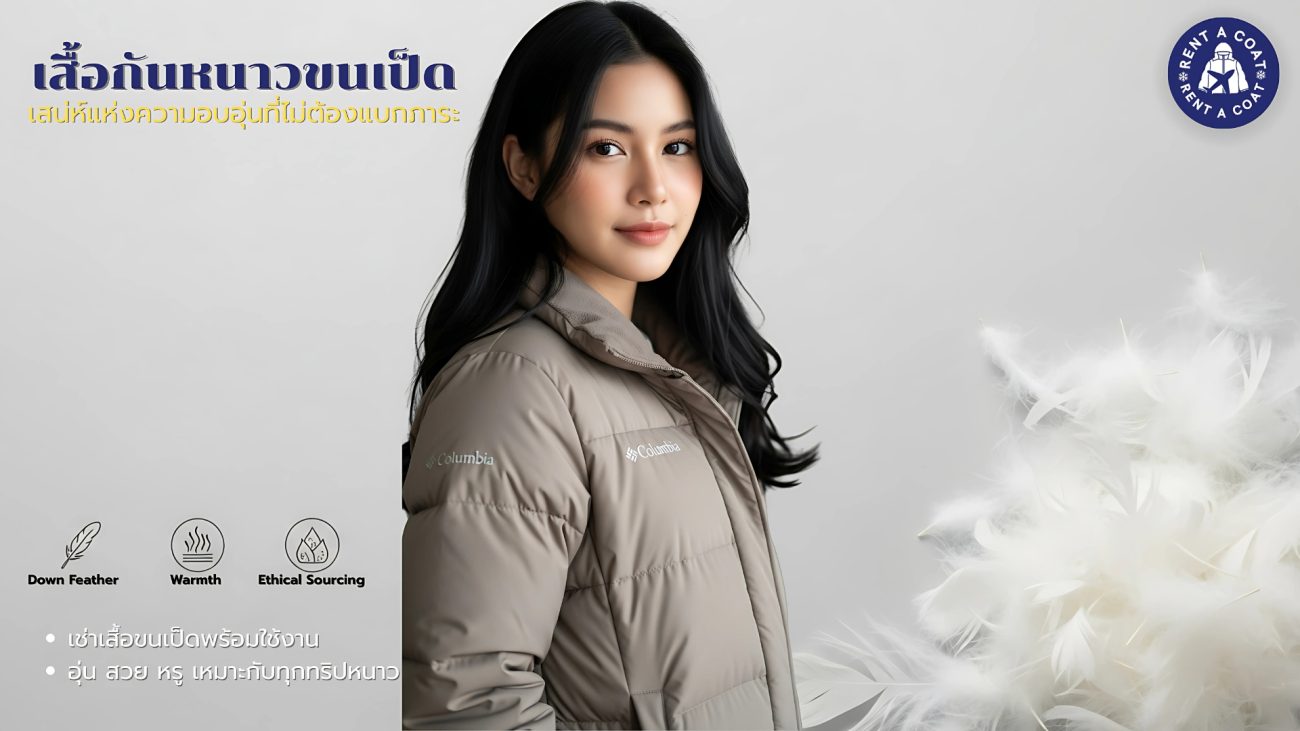 ผู้หญิงสวมเสื้อกันหนาวขนเป็ดแบรนด์ Columbia สีเทาอ่อน พร้อมขนนุ่มในพื้นหลัง