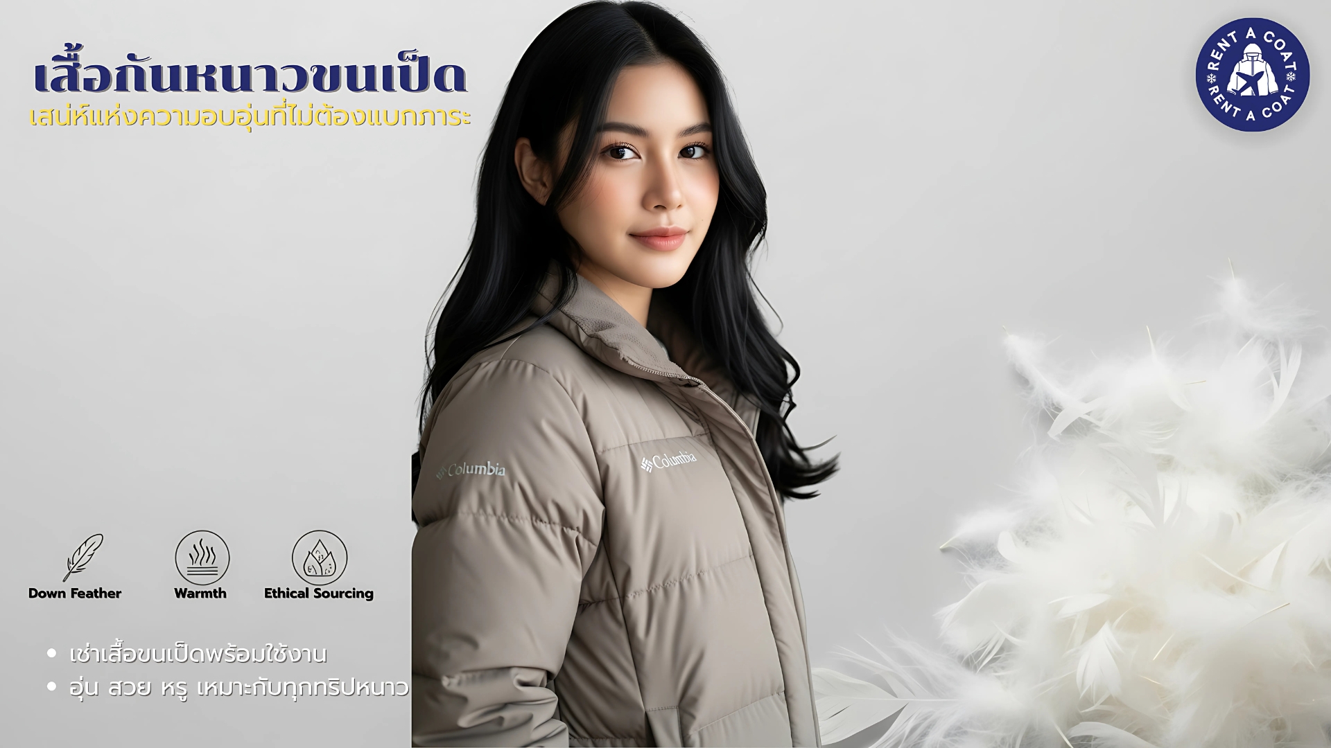 ผู้หญิงสวมเสื้อกันหนาวขนเป็ดแบรนด์ Columbia สีเทาอ่อน พร้อมขนนุ่มในพื้นหลัง