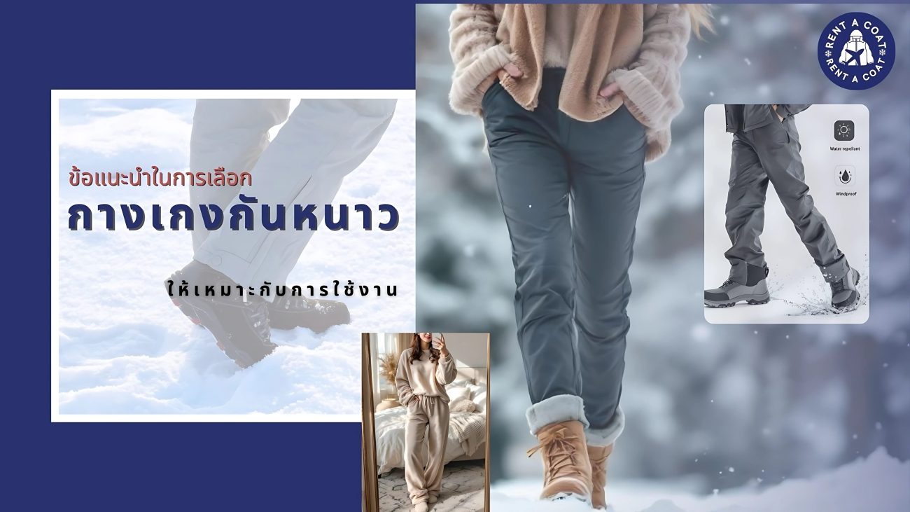 ผู้หญิงใส่กางเกงกันหนาวเดินในหิมะ พร้อมไอคอนกันน้ำกันลม ใช้ประกอบบทความเลือกกางเกงกันหนาวให้เหมาะกับการใช้งาน
