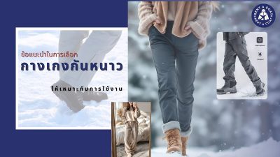 ผู้หญิงใส่กางเกงกันหนาวเดินในหิมะ พร้อมไอคอนกันน้ำกันลม ใช้ประกอบบทความเลือกกางเกงกันหนาวให้เหมาะกับการใช้งาน
