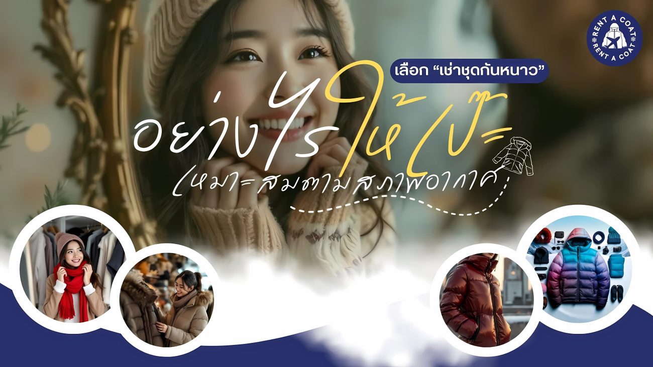 แบนเนอร์แนะนำวิธีเลือกเช่าชุดกันหนาวให้เหมาะกับสภาพอากาศ พร้อมภาพประกอบเสื้อกันหนาวหลากหลายแบบ