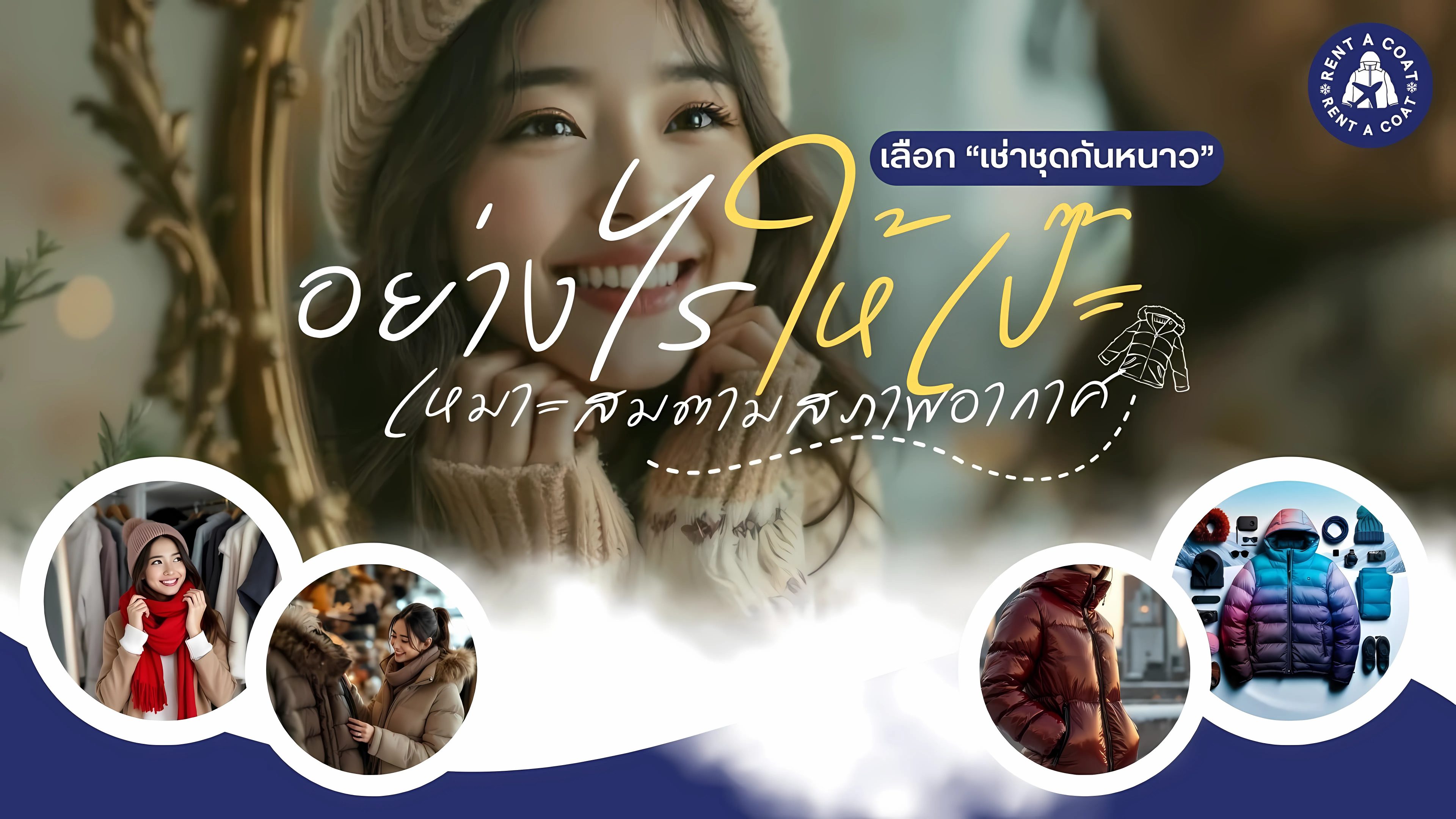 แบนเนอร์แนะนำวิธีเลือกเช่าชุดกันหนาวให้เหมาะกับสภาพอากาศ พร้อมภาพประกอบเสื้อกันหนาวหลากหลายแบบ