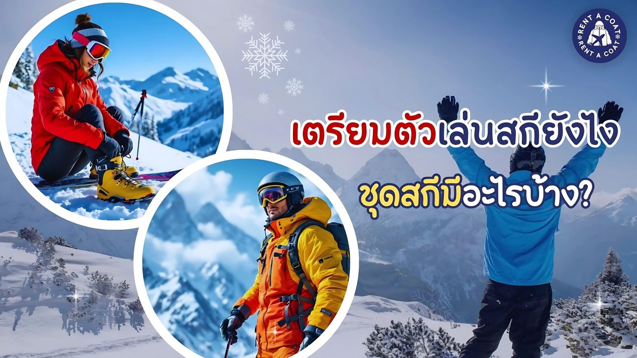 ภาพอินโฟกราฟิกแนะนำการเตรียมตัวเล่นสกีและชุดสกีที่จำเป็นสำหรับเที่ยวต่างประเทศ