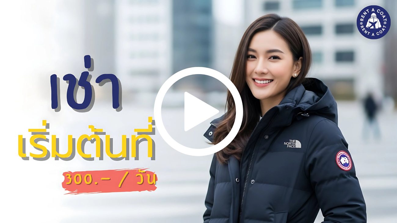 สาวไทยใส่เสื้อกันหนาว The North Face ยืนยิ้มพร้อมข้อความ “เช่าเริ่มต้นที่ 300 บาทต่อวัน” สำหรับเช่าเสื้อกันหนาวแบรนด์เนม