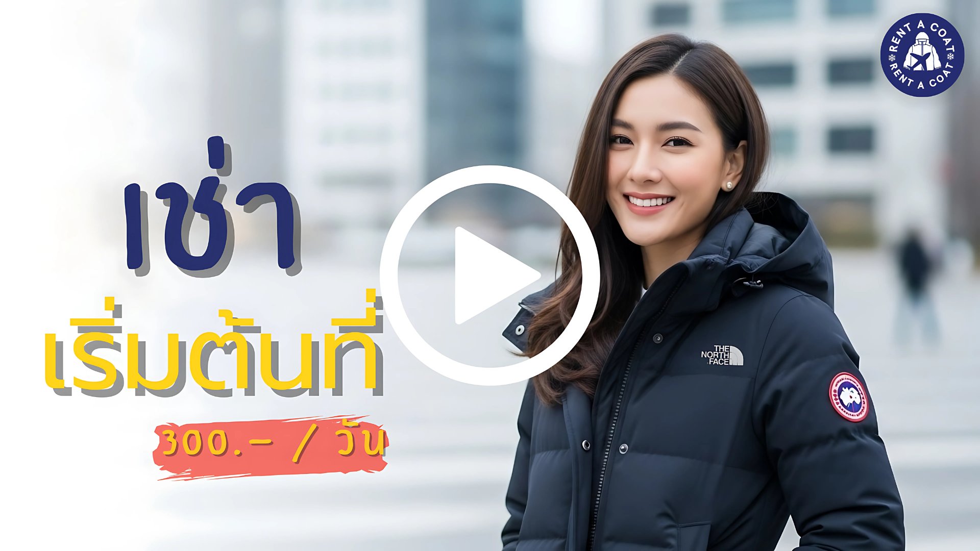 สาวไทยใส่เสื้อกันหนาว The North Face ยืนยิ้มพร้อมข้อความ “เช่าเริ่มต้นที่ 300 บาทต่อวัน” สำหรับเช่าเสื้อกันหนาวแบรนด์เนม