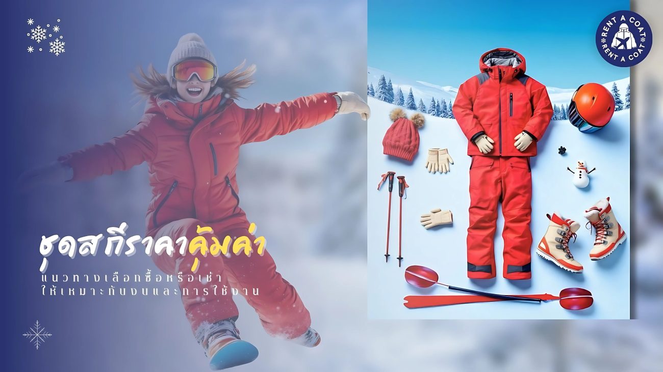 ชุดสกีราคาคุ้มค่า สีแดง พร้อมอุปกรณ์ครบชุด เหมาะสำหรับเช่าหรือซื้อใช้ตามงบประมาณ