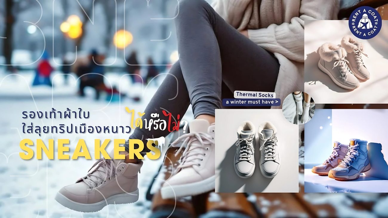 รองเท้าผ้าใบหลากสไตล์สำหรับใส่เที่ยวเมืองหนาว พร้อมคำแนะนำวิธีเตรียมรองเท้าให้รับมืออากาศเย็น