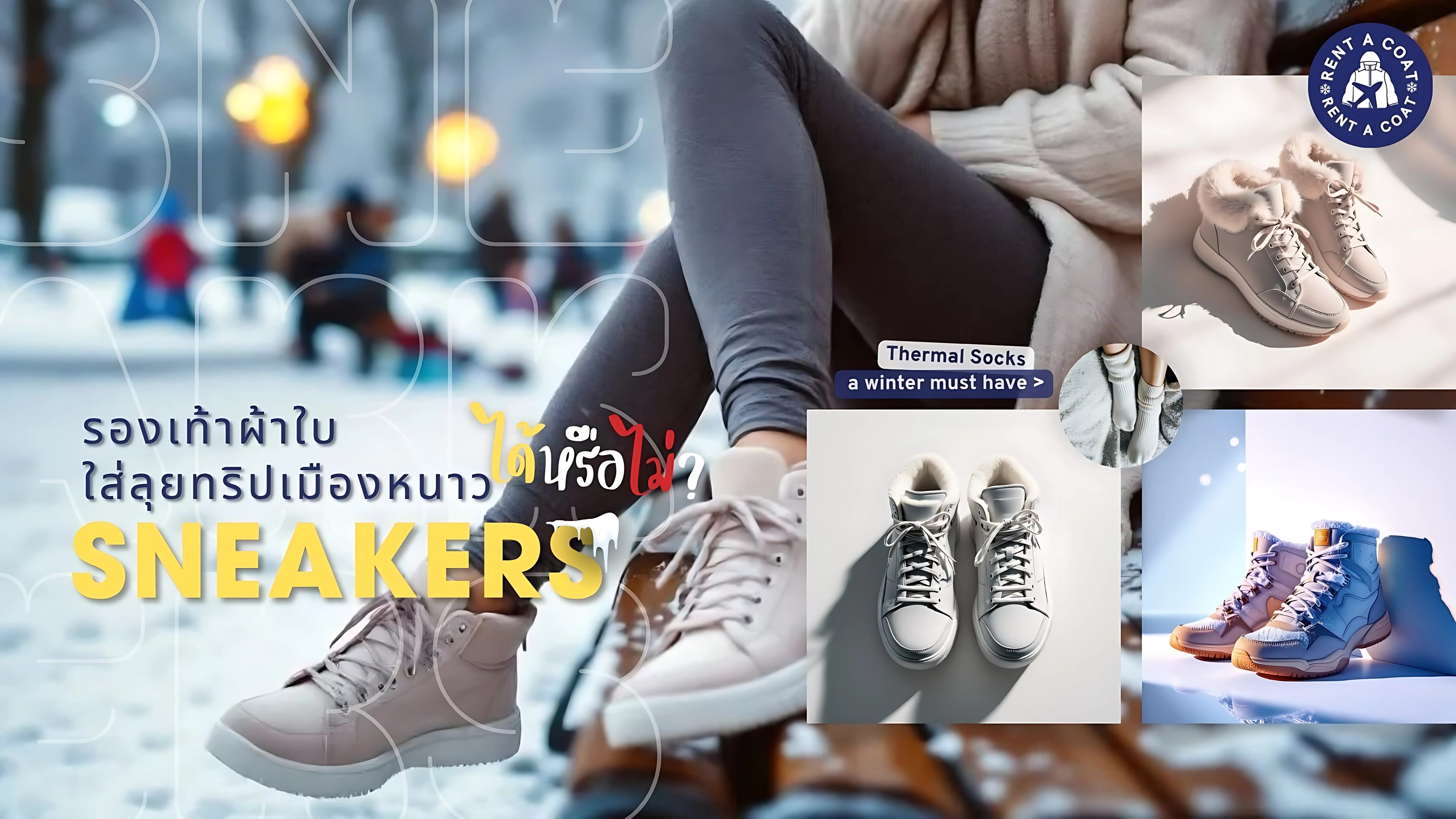 รองเท้าผ้าใบหลากสไตล์สำหรับใส่เที่ยวเมืองหนาว พร้อมคำแนะนำวิธีเตรียมรองเท้าให้รับมืออากาศเย็น