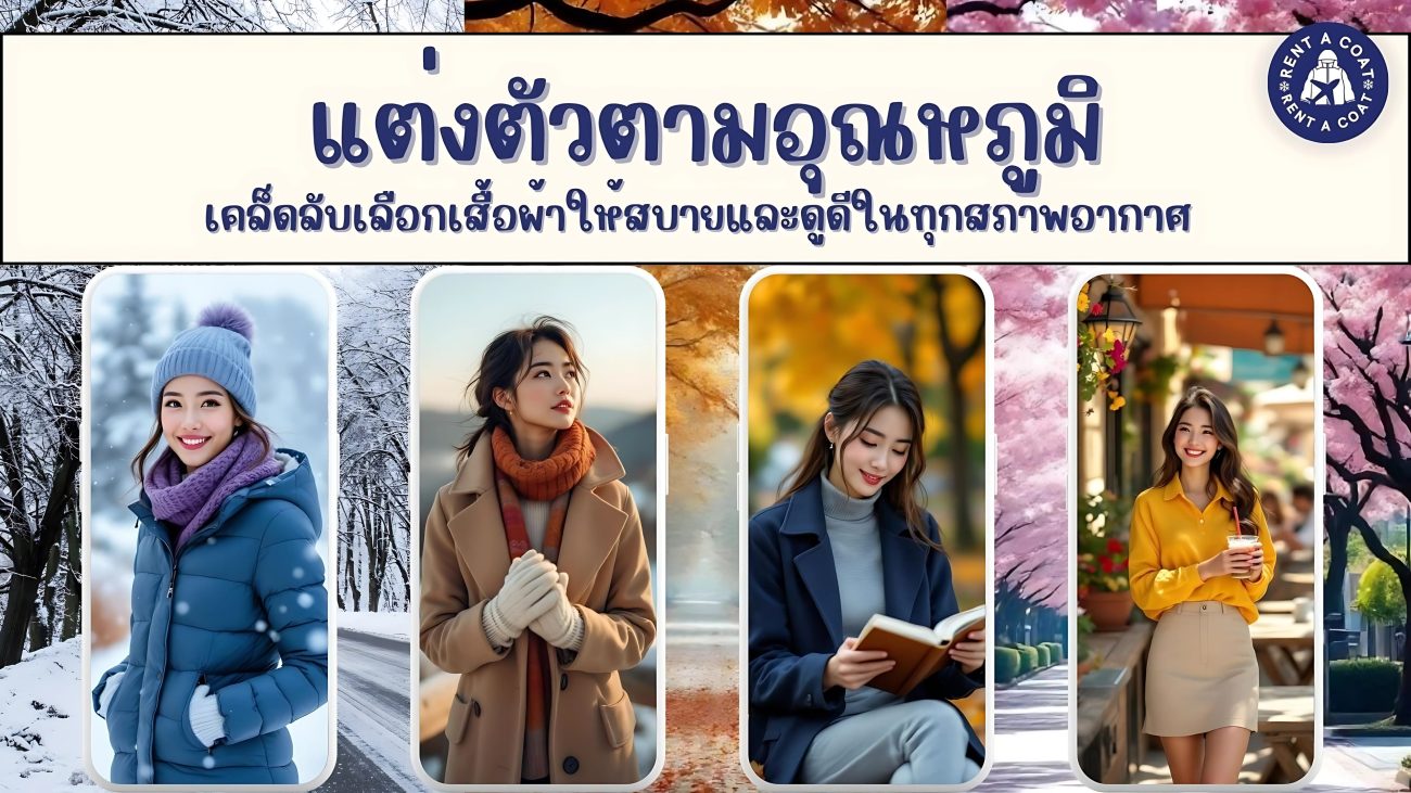 ผู้หญิงเอเชียแต่งกายตามฤดูกาลในสภาพอากาศต่างๆ ตั้งแต่หิมะจนถึงฤดูใบไม้ผลิ