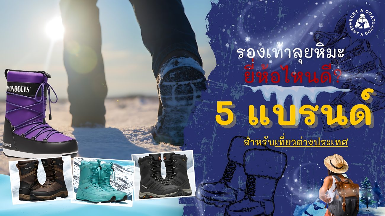 รองเท้าลุยหิมะ ยี่ห้อไหนดี กับ 5 แบรนด์ดังสำหรับเที่ยวต่างประเทศ Columbia, Merrell, The North Face, Moon Boot และ Timberland